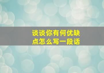 谈谈你有何优缺点怎么写一段话