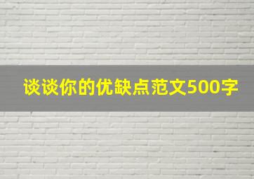 谈谈你的优缺点范文500字