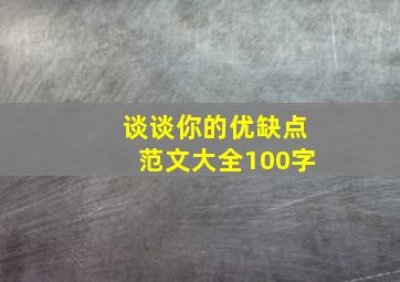 谈谈你的优缺点范文大全100字