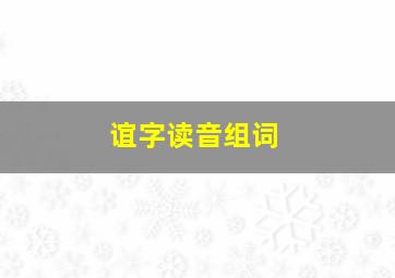 谊字读音组词