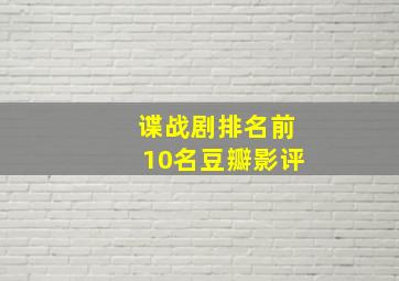 谍战剧排名前10名豆瓣影评