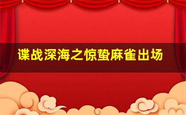 谍战深海之惊蛰麻雀出场