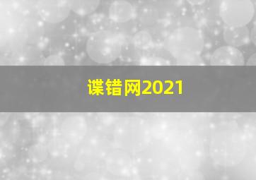 谍错网2021