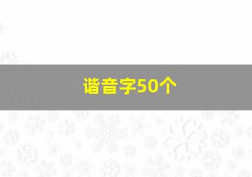 谐音字50个