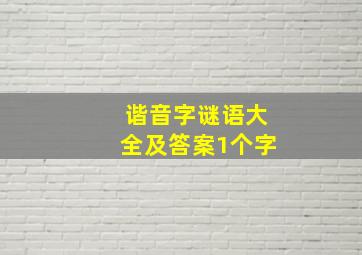 谐音字谜语大全及答案1个字