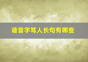 谐音字骂人长句有哪些