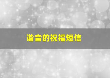 谐音的祝福短信