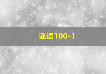 谜语100-1