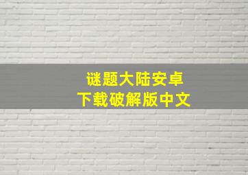 谜题大陆安卓下载破解版中文