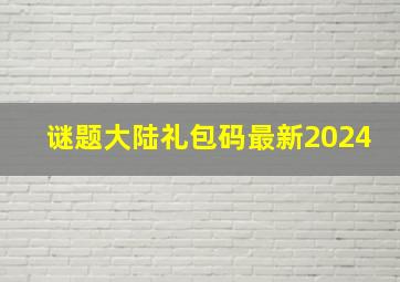 谜题大陆礼包码最新2024