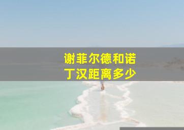 谢菲尔德和诺丁汉距离多少