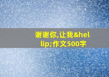 谢谢你,让我…作文500字