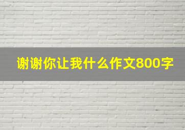 谢谢你让我什么作文800字