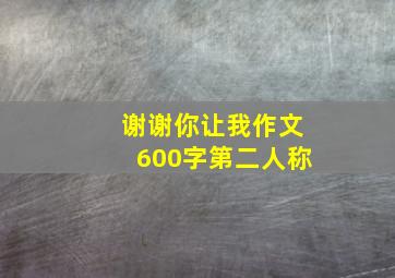 谢谢你让我作文600字第二人称