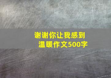 谢谢你让我感到温暖作文500字