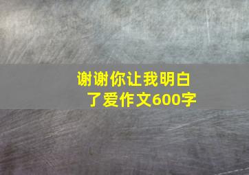 谢谢你让我明白了爱作文600字