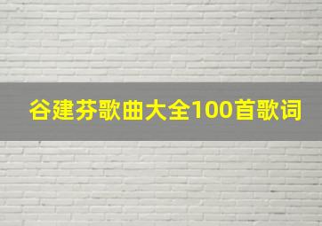 谷建芬歌曲大全100首歌词