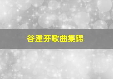 谷建芬歌曲集锦