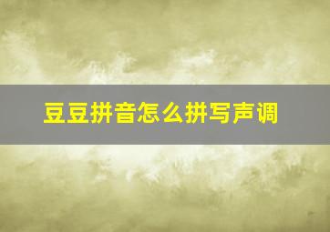 豆豆拼音怎么拼写声调