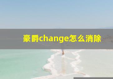 豪爵change怎么消除