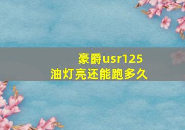 豪爵usr125油灯亮还能跑多久