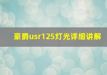 豪爵usr125灯光详细讲解