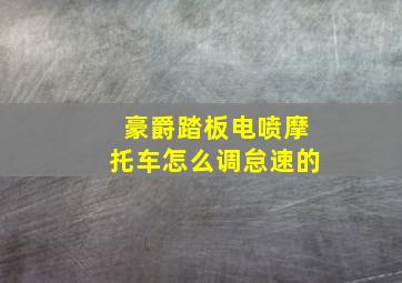 豪爵踏板电喷摩托车怎么调怠速的