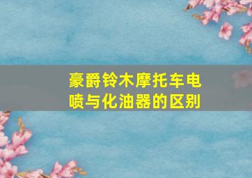 豪爵铃木摩托车电喷与化油器的区别