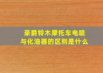 豪爵铃木摩托车电喷与化油器的区别是什么