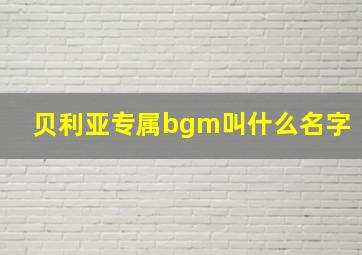 贝利亚专属bgm叫什么名字