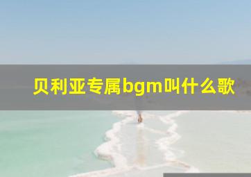 贝利亚专属bgm叫什么歌