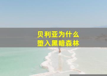 贝利亚为什么堕入黑暗森林