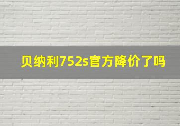 贝纳利752s官方降价了吗