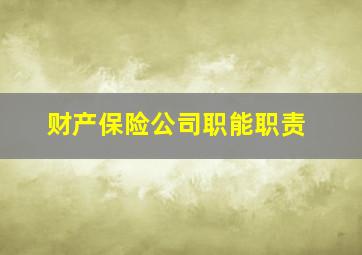 财产保险公司职能职责