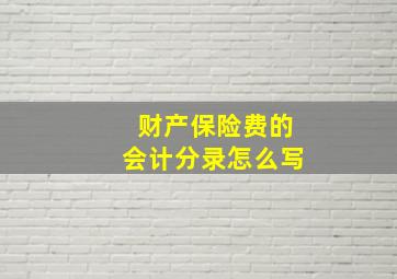 财产保险费的会计分录怎么写