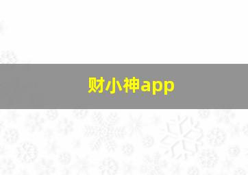 财小神app