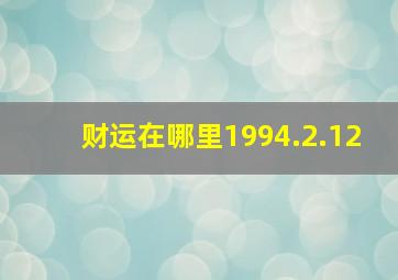 财运在哪里1994.2.12