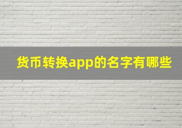 货币转换app的名字有哪些