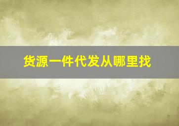 货源一件代发从哪里找