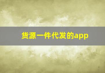 货源一件代发的app