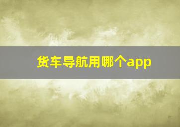 货车导航用哪个app