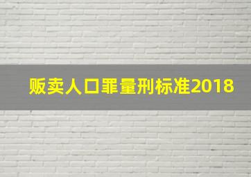 贩卖人口罪量刑标准2018