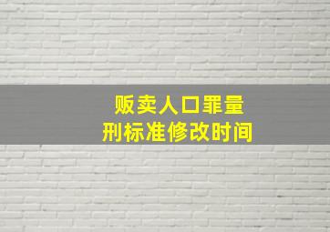 贩卖人口罪量刑标准修改时间