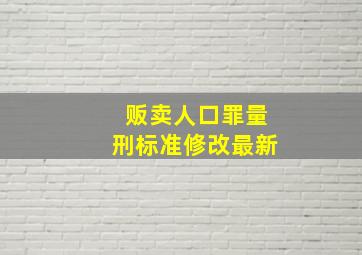 贩卖人口罪量刑标准修改最新