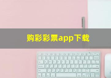 购彩彩票app下载