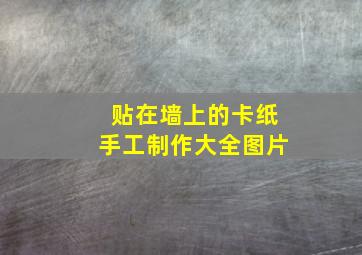 贴在墙上的卡纸手工制作大全图片