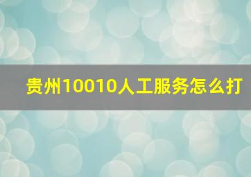 贵州10010人工服务怎么打