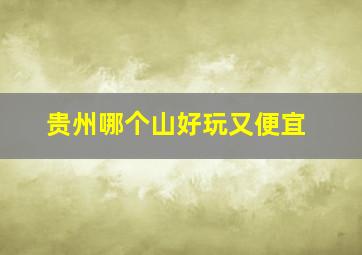 贵州哪个山好玩又便宜