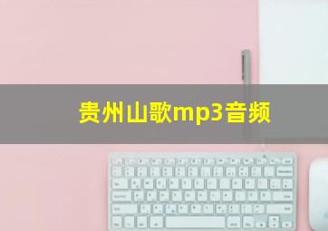 贵州山歌mp3音频