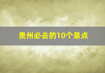 贵州必去的10个景点